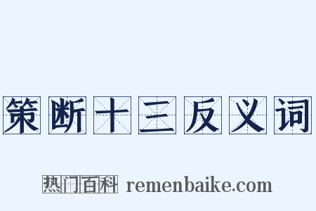 策断十三反义词是什么意思的图片